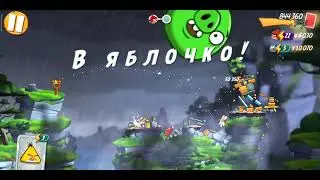 Angry Birds 2 часть 15 Бос