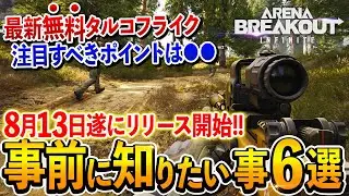 【最新情報】タルコフ超えと話題のアリブレPC版が遂に解禁！リリース前に知っておきたい6つの事【Arena Breakout Infinite】【略奪系タクティカルFPS】