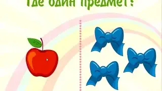 Много или один предмет. Обучающий мультик для детей.