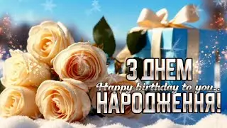 Вітаю з Днем народження! Красиве привітання