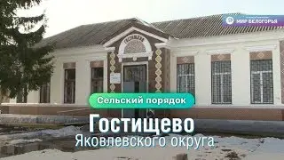 «Сельский порядок». Село Гостищево Яковлевского округа (04.03.2020)