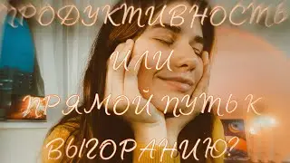 НАВЯЗЧИВАЯ ПРОДУКТИВНОСТЬ. МЕДИТАЦИЯ НА РАССЛАБЛЕНИЕ
