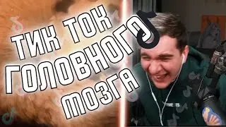 БРАТИШКИН СМОТРИТ РЕКОМЕНДАЦИИ ТИК ТОКА
