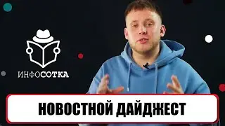 Новостной дайджест