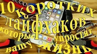 10 КОРОТКИХ ЛАЙФХАКОВ КОТОРЫЕ УПРОСТЯТ ВАШУ ЖИЗНЬ!