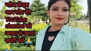 प्लीज  फ्रेंड्स मेरे YouTube channel को  subscribe kariy🙏 🙏#vlogs @officialpoojasaroj1619