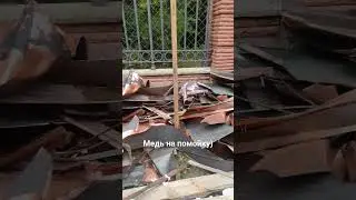 медь в мусор! 