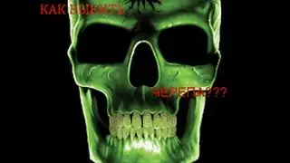 Как выбить ЧЕРЕПА с одного тычка!!!ШОК!!!