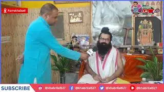दुर्वासा ऋषि आश्रम (फर्रुखाबाद) पांचाल घाट में , गुरु ईश्वर दास महाराज जी के साथ चर्चा।#farrukhabad