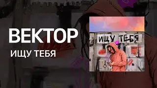 Вектор - Ищу тебя