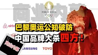 巴黎奥运公知集体破防，中国品牌大杀四方！【商业内幕】