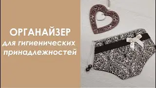 Органайзер для гигиенических принадлежностей
