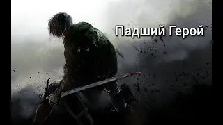 Amv - Падший Герой / Аниме клип /