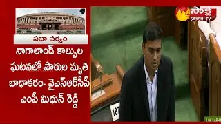 YSRCP MP Midhun Reddy Reacts on Nagaland Firing In Parliament | Sakshi TV