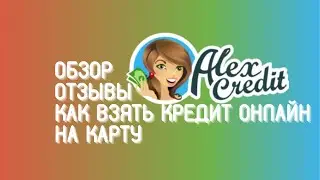 Алекс Кредит (AlexCredit) - обзор, отзывы и как взять онлайн кредит на карту
