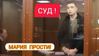 EDWARD BIL В ЗАЛЕ СУДА /МАРИЯ, ЖИВИ!  #МАРИЯЖИВИ!