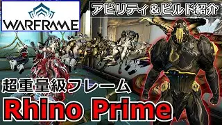 【Warframe】定番の超強力フレーム！『Rhino Prime』アビリティ＆ビルド紹介