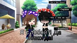 Мини фильм|| Я с тобой?! Да никогда!|| 1/2 || Оригинал||[ЗАКРЫТО]