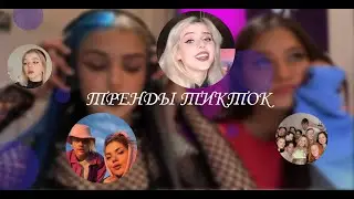 Тренды тик-ток №53 | Пошлая молли - Ты разбила папину машину