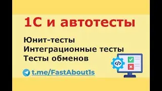 Автоматизированное тестирование в 1С с применением расширений