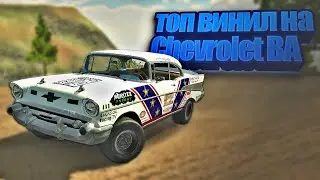 топ винил Chevrolet Bel Air! в car parking multiplayer