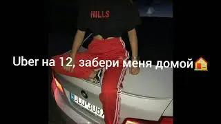 СЛИПИ feat.TINI LIN - UBER на 12.