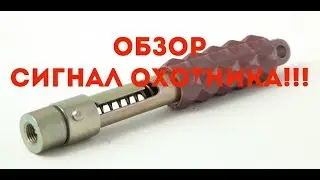 Обзор + испытание сигнал охотника!An overview of the signal of the hunter.💥🔥💨