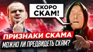 Признаки скама Как узнать когда скам