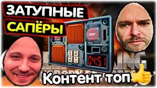 Валакас и Батуа обезвреживают бомбу 