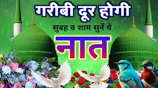 गरीबी दूर होगी सुबह व शाम सुनें ये नात| New Naat Sharif 2024 | Live Naat Today