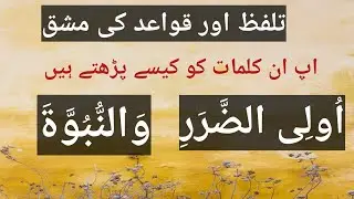 Aaein apna quran durust Karen | #tajweed#foryou #namaz #viral #alquran