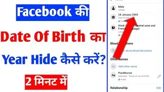 Facebook per date of birth ka year change kaise kare |how to change date of birth year on Facebook