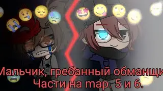 ꧁Части на map Мальчик, гребанный обманщик!꧂ 