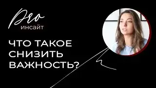 Что такое снизить важность?