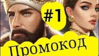 Промокод в игре Великий Султан Чит.Описание