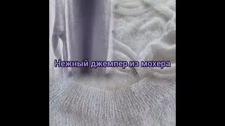 Как я вязала джемпер из тонкого мохера