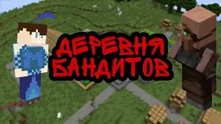 Деревня бандитов в майнкрафт! Полиция зачистила деревню бандитов в майнкрафт