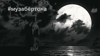 #музабёртона - колыбельная