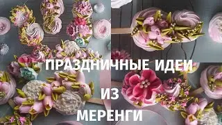 МК 🌷МЕРЕНГОВЫЕ ВОСЬМЕРКИ к 8 марта с Натальей Колбасовой🍀Meringue eights
