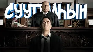 СУУТТААҺЫН [Сахалыы Озвучка]