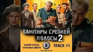 Сериал ВАМПИРЫ СРЕДНЕЙ ПОЛОСЫ 2 сезон 📺 музыка OST 1 Мумий Тролль - Призраки завтра Юрий Стоянов