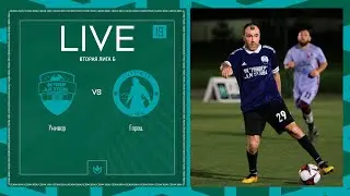 УНИВЕР х ГОРЕЦ | Вторая лига Б | 2024 | 19 тур ⚽️ #LFLKBR