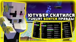 👑FUSURT - СКАТИЛСЯ👑РАЗБОР СИТУАЦИЙ С ЮТУБЕРОМ👑ПОЧЕМУ ФУСУРТ БОИТСЯ ПРАВДЫ👑ЕГО МНЕНИЕ ТЕПЕРЬ 0?👑