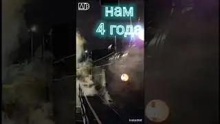 АПоехали нам 4 года