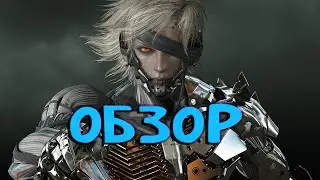ОБЗОР НА -- Metal Gear Rising: Revengeance