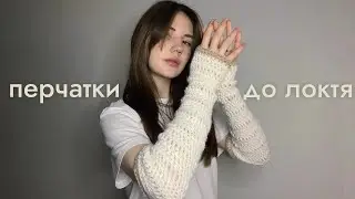 Crochet ELBOW GLOVES / mittens