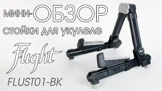 Мини-обзор стойки для укулеле Flight