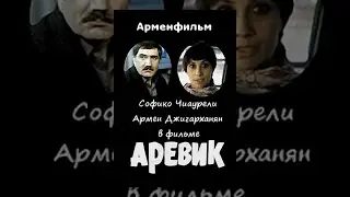 Аревик (1978) фильм