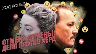 Джонни уделал Эмбер: отменяем культуру отмены (Ход Конева)