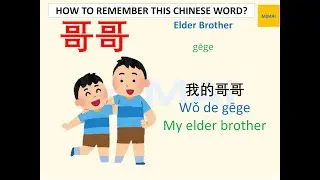 Remember writing Chinese character #哥哥 #elderbrother #gege by images #HSK1